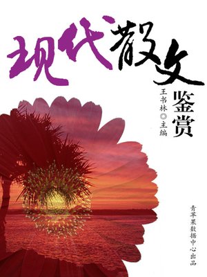 cover image of 现代散文鉴赏